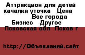 Аттракцион для детей качалка уточка › Цена ­ 28 900 - Все города Бизнес » Другое   . Псковская обл.,Псков г.